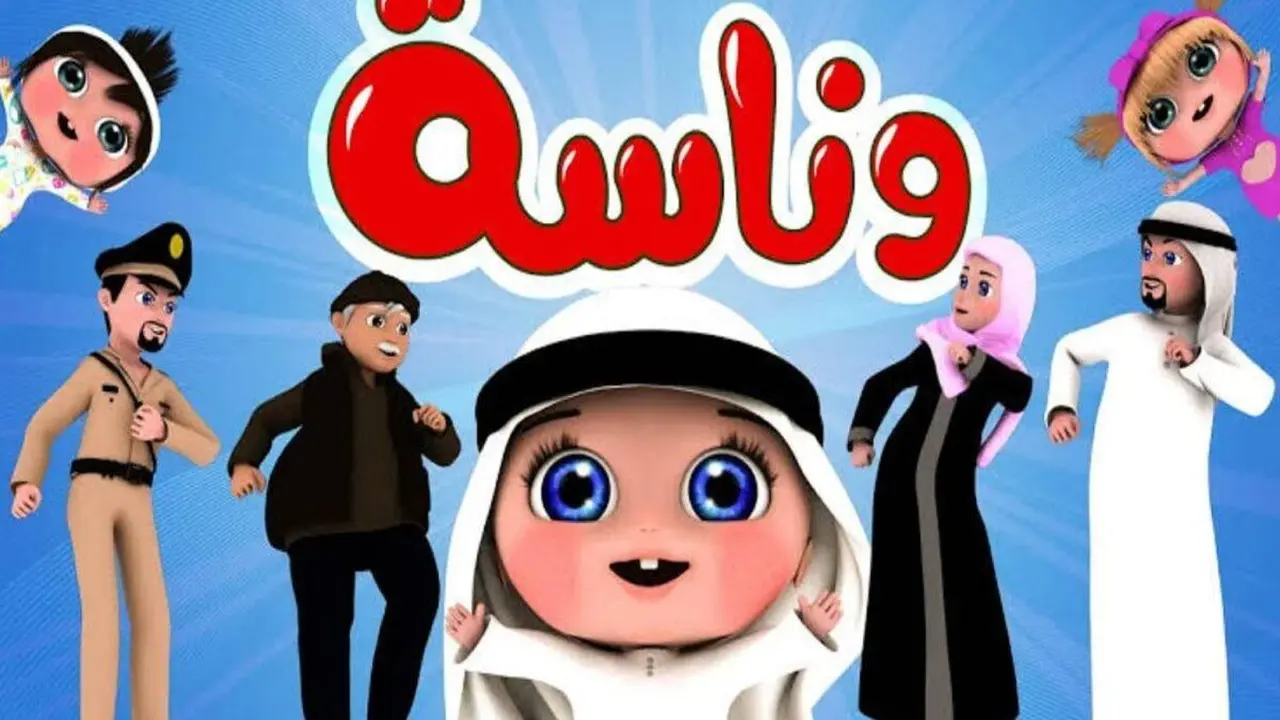 أغاني لولو الجديدة.. تحديث تردد قناة وناسة للأطفال للاستمتاع بمحتوى مستمر دون انقطاع